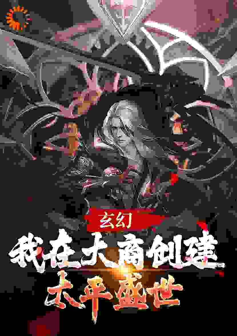爆火推荐玄幻：我在大商创建太平盛世帝辛闻仲商容杨任_玄幻：我在大商创建太平盛世(帝辛闻仲商容杨任)最新免费