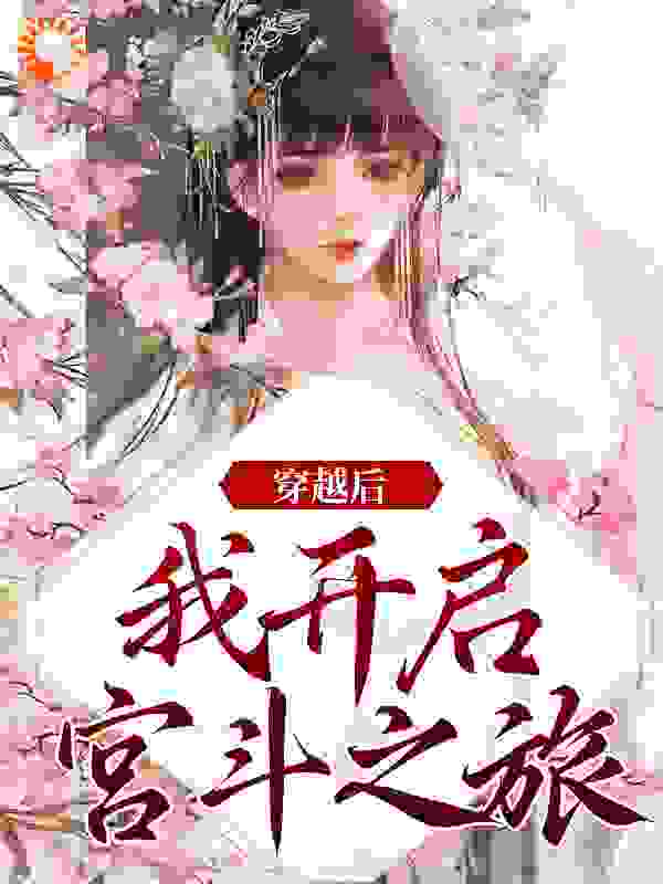 无广告小说《穿越后，我开启宫斗之旅》小说_(主角是林烟织林胭脂姚若蝶兰姑姑)穿越后，我开启宫斗之旅小说全文阅读
