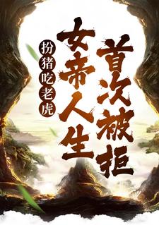 扮猪吃老虎，女帝人生首次被拒楚秋玄净小说全文阅读_扮猪吃老虎，女帝人生首次被拒最新章节