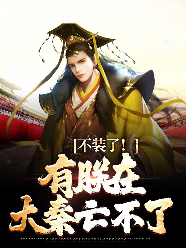 主角是嬴政芈华扶苏王燕的小说_嬴政芈华扶苏王燕全文阅读