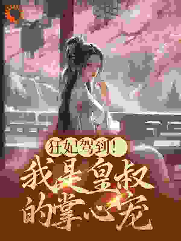 主角是虞幽篁君宇虞馨儿君临天的小说_虞幽篁君宇虞馨儿君临天小说无广告