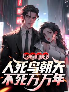 破釜而来：人死鸟朝天，不死万万年温三温有才老万丁丁猫儿小说全文阅读_破釜而来：人死鸟朝天，不死万万年小说免费阅读
