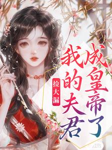 捡大漏，我的夫君成皇帝了祝妍素月迎春魏小娘小说无广告_捡大漏，我的夫君成皇帝了小说全文免费阅读