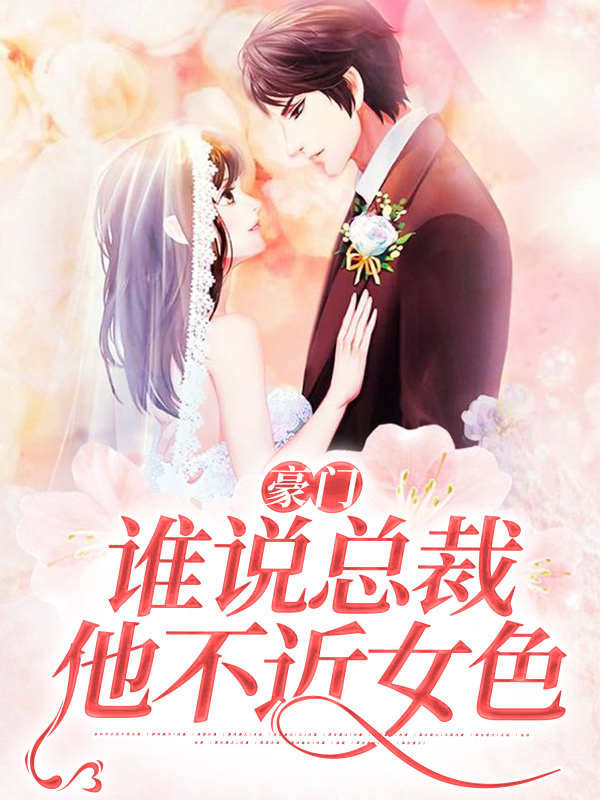 无广告小说《豪门：谁说总裁他不近女色》小说_(主角是秦如烟张琪瑶秦朝阳)豪门：谁说总裁他不近女色小说全文免费阅读
