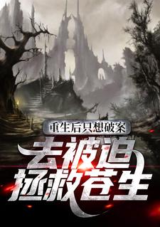 重生后只想破案，去被迫拯救苍生庆言陈谦陈汤圆汪霖免费小说_重生后只想破案，去被迫拯救苍生小说无广告
