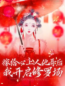 全本《嫁给心上人他哥后，我开启修罗场》小说_(主角是方锦宁谢容谢韫湘玉)嫁给心上人他哥后，我开启修罗场最新小说