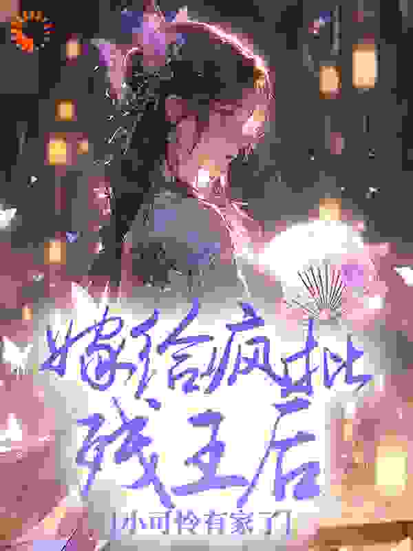 热门小说嫁给疯批残王后，小可怜有家了云珞颜楚迟王二麻子_嫁给疯批残王后，小可怜有家了(云珞颜楚迟王二麻子)免费小说