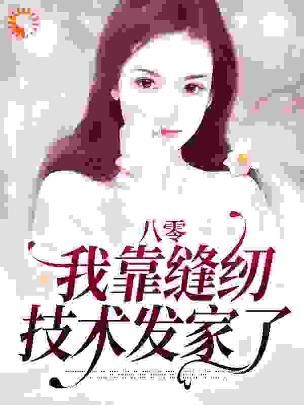 八零：我靠缝纫技术发家了周瑟瑟盛西江陈婉茹温暖无弹窗大结局_八零：我靠缝纫技术发家了小说全本章节