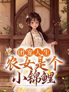 团宠人生：农女是个小锦鲤杜老二杜星剑王大夫杜幼菱最新免费_团宠人生：农女是个小锦鲤无弹窗大结局