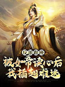 反派跟班：被女帝读心后我插翅难逃秦风林烟儿叶鼎林岸最新全本小说_反派跟班：被女帝读心后我插翅难逃小说免费阅读