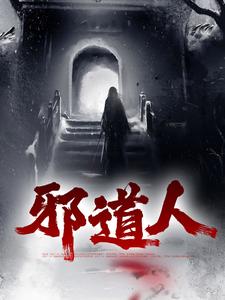 热门小说邪道人_邪道人(苏凡爷爷村长徐娇娇)无弹窗大结局