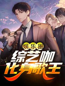 娱乐圈：综艺咖化身歌王许诚李良小说免费阅读_娱乐圈：综艺咖化身歌王全本章节阅读