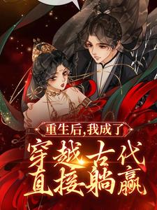 身怀三系异能，穿越古代直接躺赢赫连玥夏珏秦云薇赫连琛全本小说_身怀三系异能，穿越古代直接躺赢最新免费