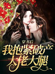爆火小说《穿书后，我抱紧破产大佬大腿》小说_(主角是许艺宋晏明)穿书后，我抱紧破产大佬大腿全本免费阅读