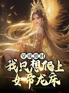 穿成废材，我只想爬上女帝龙床赵昊赵文祥永宁公主小说全文阅读_穿成废材，我只想爬上女帝龙床免费全本
