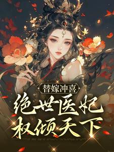爆火推荐《替嫁冲喜：绝世医妃权倾天下》小说_(主角是纪云棠纪清风纪箐箐骆君鹤)替嫁冲喜：绝世医妃权倾天下小说阅读