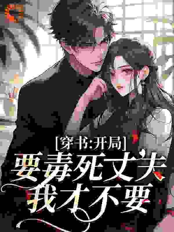 精品推荐《穿书：开局要毒死丈夫？我才不要》小说_(主角是沈书禾宋祈年狗蛋驴蛋)穿书：开局要毒死丈夫？我才不要全本免费阅读