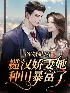 军婚甜宠！糙汉娇妻她种田暴富了乔雨乔风乔茗茗乔德汉小说全文阅读_军婚甜宠！糙汉娇妻她种田暴富了小说全本