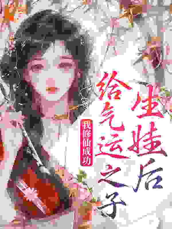 主角是云初月李氏杨成昊白怜儿的小说_云初月李氏杨成昊白怜儿小说阅读