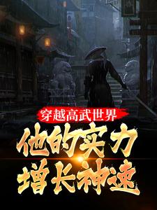 穿越高武世界，他的实力增长神速李奇老秀才黄元青小说全文免费阅读_穿越高武世界，他的实力增长神速无弹窗大结局