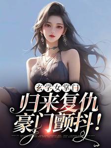 最新章节《玄学女掌门：归来复仇，豪门颤抖！》小说_(主角是陆心念赵金慧陆建霆燕晨柒)玄学女掌门：归来复仇，豪门颤抖！小说最新章节