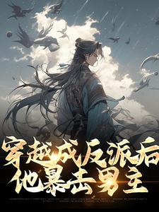 穿越成反派后，他暴击男主古乾叶昊皇甫诗云最新小说_穿越成反派后，他暴击男主小说最新章节