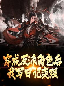 穿成反派角色后，我写日记变强苏落李思怡林轩全本小说_穿成反派角色后，我写日记变强免费全本