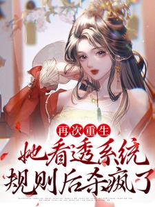 再次重生，她看透系统规则后杀疯了叶桑宁姜长宣李神医云月兮小说全文免费阅读_再次重生，她看透系统规则后杀疯了小说免费阅读全文
