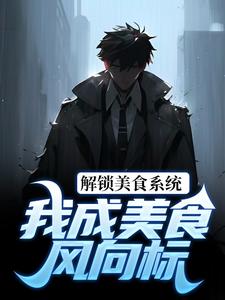 解锁美食系统，我成美食风向标楼远舟免费全本_解锁美食系统，我成美食风向标小说阅读