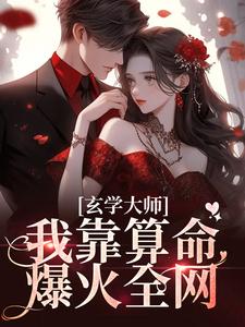 推荐《玄学大师：我靠算命爆火全网》小说_(主角是谭辞严助理芜音)玄学大师：我靠算命爆火全网无弹窗大结局