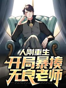 在线阅读人刚重生，开局暴揍无良老师李霖春黄旭东_人刚重生，开局暴揍无良老师(李霖春黄旭东)全文小说