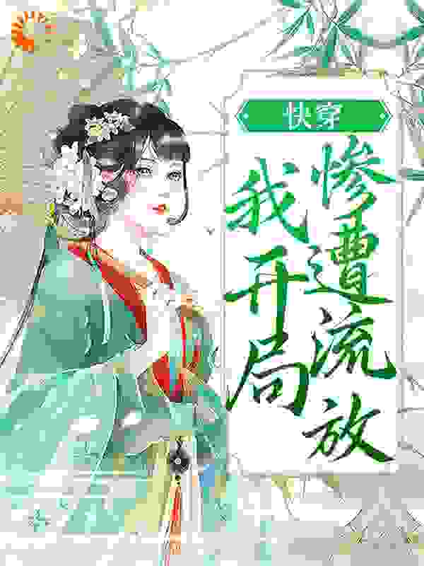 最近很火的小说《快穿：我开局惨遭流放》小说_(主角是程橙尹夏香佟氏周家)快穿：我开局惨遭流放最新全本小说