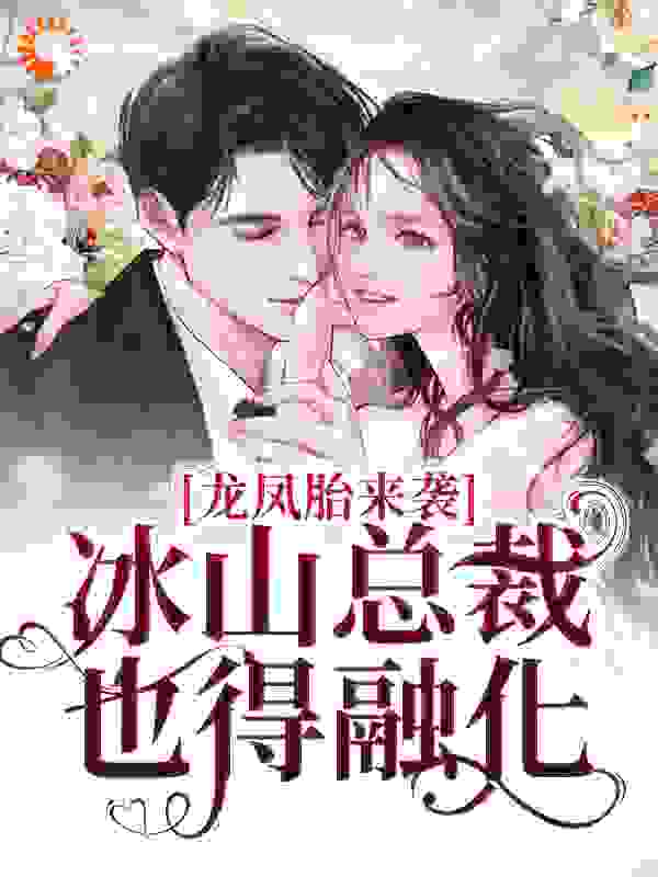 主角是顾雨笙苏北辰杨帆慧远大的小说_顾雨笙苏北辰杨帆慧远大小说无弹窗