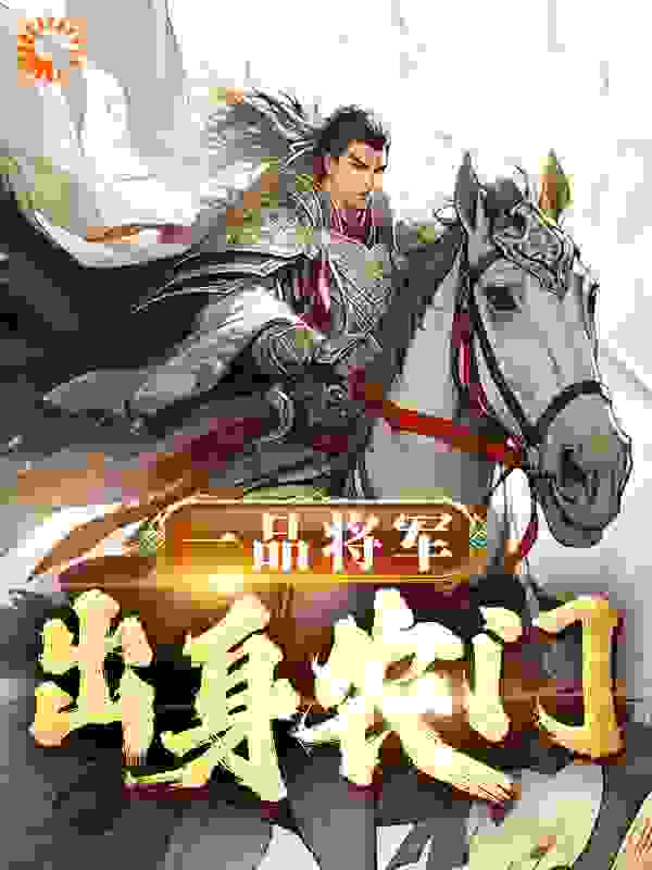 推荐一品将军，出身农门皇浦云小草朱爷爷小五_一品将军，出身农门(皇浦云小草朱爷爷小五)最新全本小说
