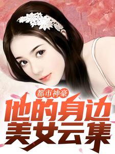 最近很火的小说都市神豪：他的身边美女云集秦枫号技师王翠芬夏婷_都市神豪：他的身边美女云集(秦枫号技师王翠芬夏婷)最新免费