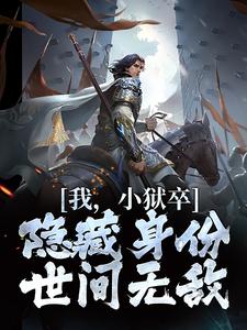 我，小狱卒，隐藏身份世间无敌陈观楼刘管事陈承宗陈冠楼最新全本小说_我，小狱卒，隐藏身份世间无敌免费全本