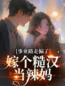 事业路走偏了，嫁个糙汉当辣妈温娇娇李春花温老三刘兰免费阅读_事业路走偏了，嫁个糙汉当辣妈全文阅读