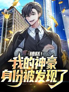 糟糕！我的神豪身份被发现了楚方荣顺吉邵亮文向兵免费小说_糟糕！我的神豪身份被发现了小说全文免费阅读