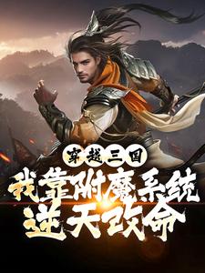 穿越三国：我靠附魔系统逆天改命刘彦刘备冉闵全文阅读_穿越三国：我靠附魔系统逆天改命小说全本章节