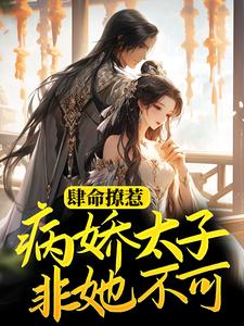 肆命撩惹，病娇太子非她不可昭锦帝赵海川皇后太子全文阅读_肆命撩惹，病娇太子非她不可小说免费阅读全文