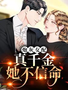 炮灰女配？真千金她不信命江漾乔玉奎乔青青无弹窗大结局_炮灰女配？真千金她不信命小说免费阅读全文