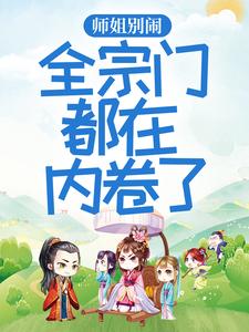 师姐别闹，全宗门都在内卷了谢倾王掌门白澜江执全文阅读_师姐别闹，全宗门都在内卷了小说无广告