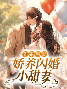 先婚后爱：娇养闪婚小甜妻陆晚晴季爷爷季修寒奶奶全本免费阅读_先婚后爱：娇养闪婚小甜妻最新免费