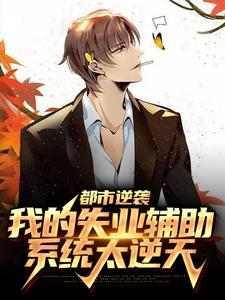 大结局都市逆袭：我的失业辅助系统太逆天陈远沈晓静老吴小王_都市逆袭：我的失业辅助系统太逆天(陈远沈晓静老吴小王)小说无广告