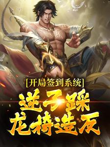 开局签到系统，逆子踩龙椅造反李世民李恪常公公杜如晦小说阅读_开局签到系统，逆子踩龙椅造反小说全本
