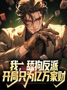 我，舔狗反派，开局只为亿万家财楚天叶凡夏初欢小说无弹窗_我，舔狗反派，开局只为亿万家财最新免费