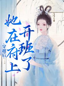 必读小说《穿越后，她在府上开班了》小说_(主角是徐婉宗锦澄老侯爷老夫人)穿越后，她在府上开班了最新免费