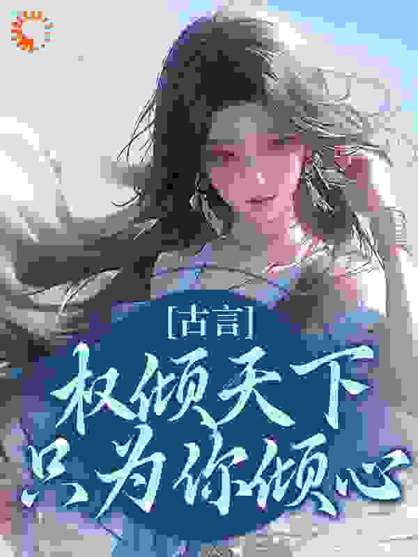 主角是云梦卿圣武帝青鸢的小说_云梦卿圣武帝青鸢全本免费阅读