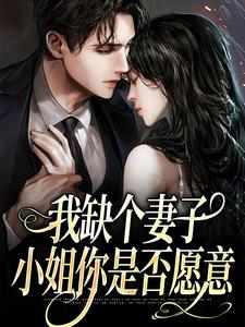 我缺个妻子，小姐你是否愿意叶言栀苏梨沈书礼叶暖免费全本阅读_我缺个妻子，小姐你是否愿意最新小说