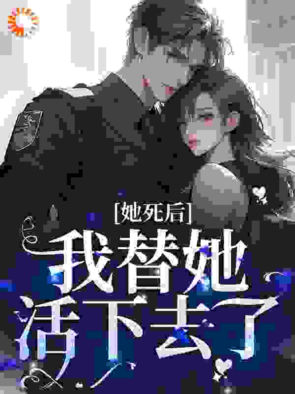 精选推荐《她死后，我替她活下去了》小说_(主角是肖鹤沈忬梧许柏恒陈晨尘)她死后，我替她活下去了小说阅读
